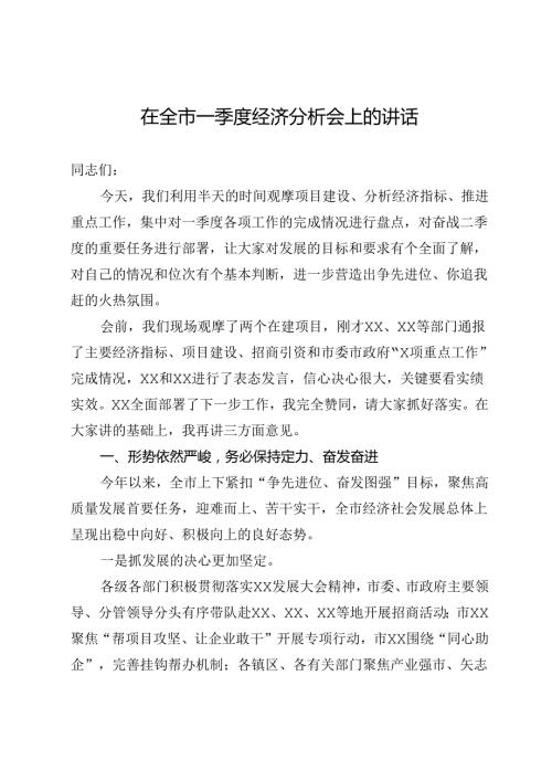 在全市一季度经济分析会上的讲话.docx