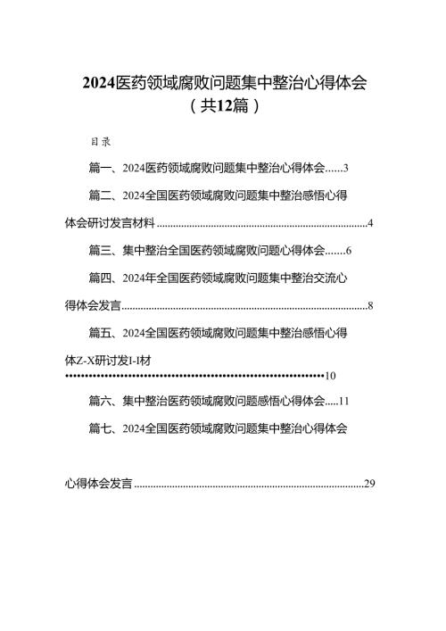 医药领域腐败问题集中整治心得体会（共12篇）.docx