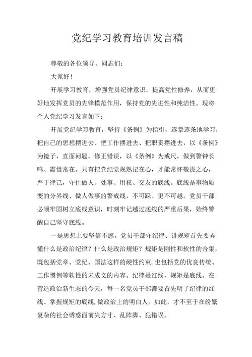 2024年学习党纪专题教育发言稿 合计9份.docx