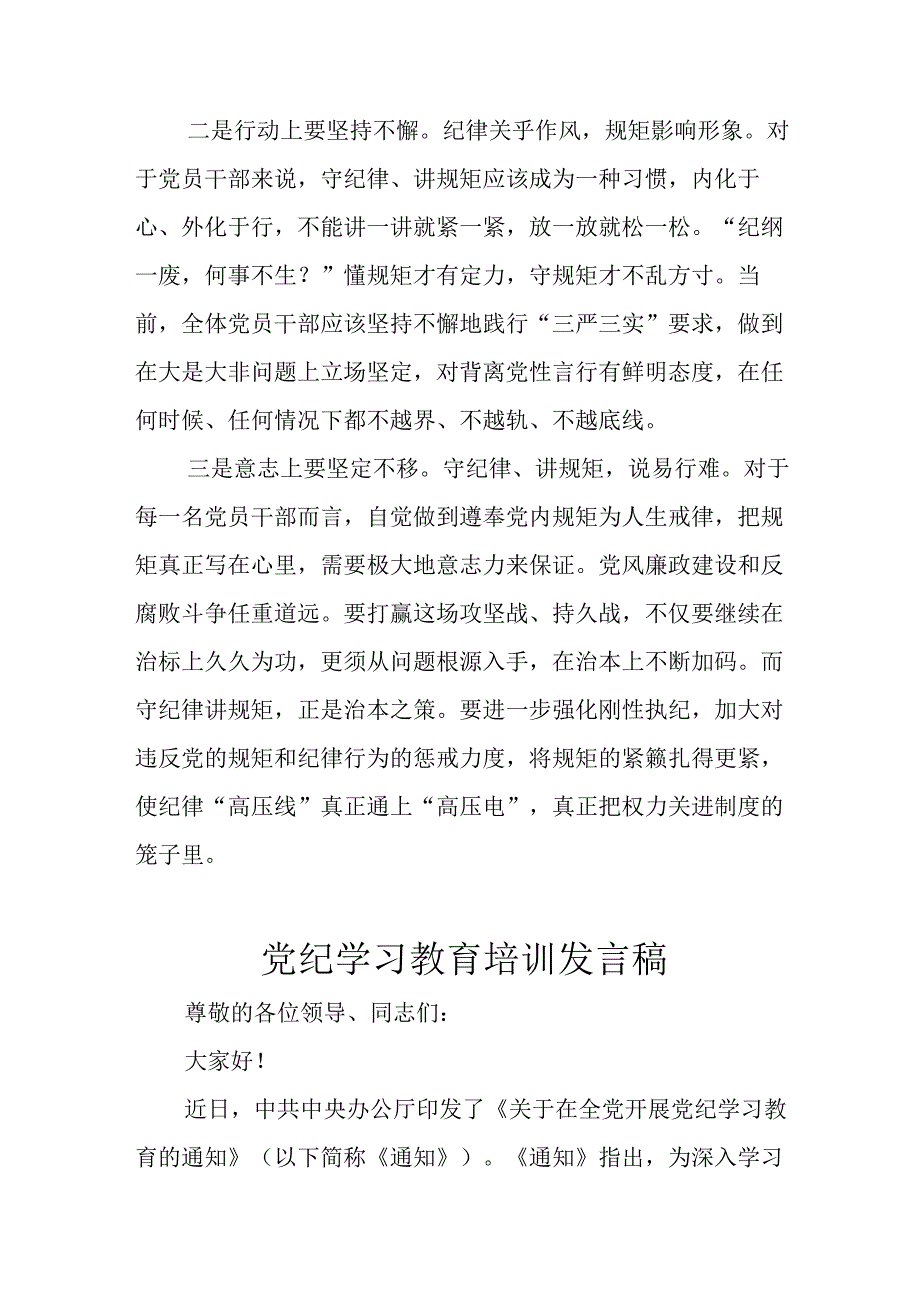 2024年学习党纪专题教育发言稿 合计9份.docx_第2页