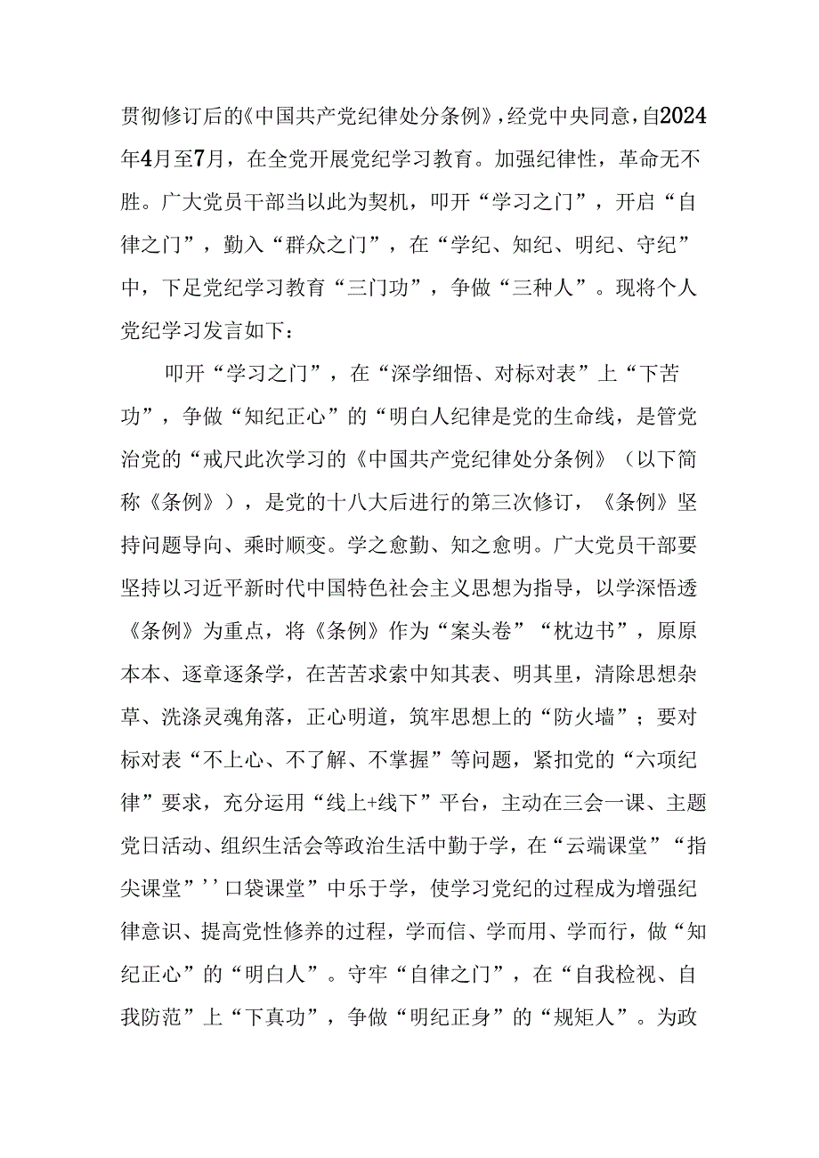 2024年学习党纪专题教育发言稿 合计9份.docx_第3页