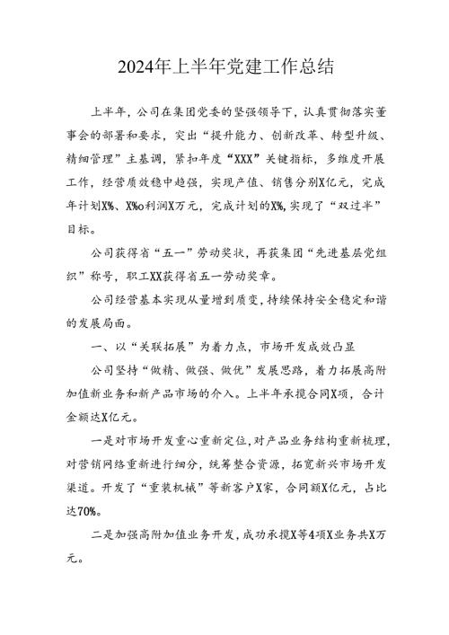 2024年《上半年党建》工作总结 （3份）.docx