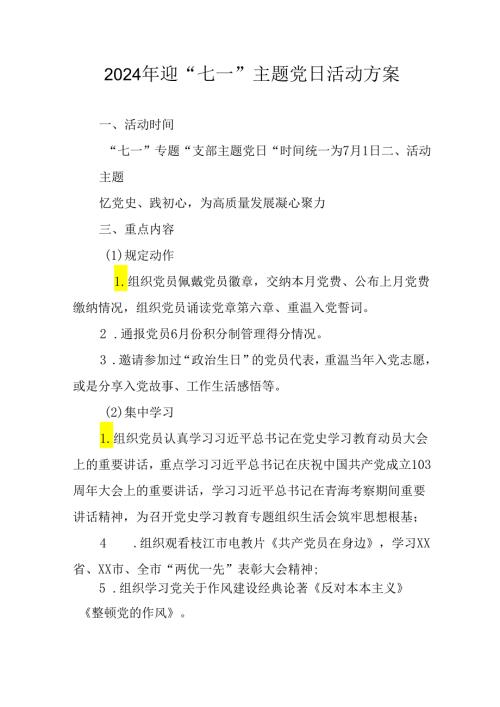 2024年开展迎七一主题党日活动方案 合计10份.docx