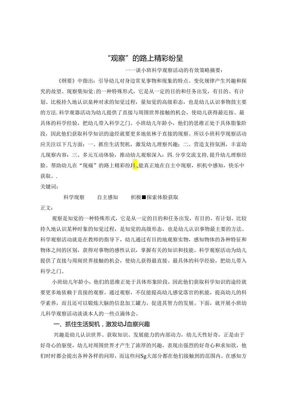 “观察”的路上精彩纷呈——谈小班科学观察活动的有效策略 论文.docx_第1页