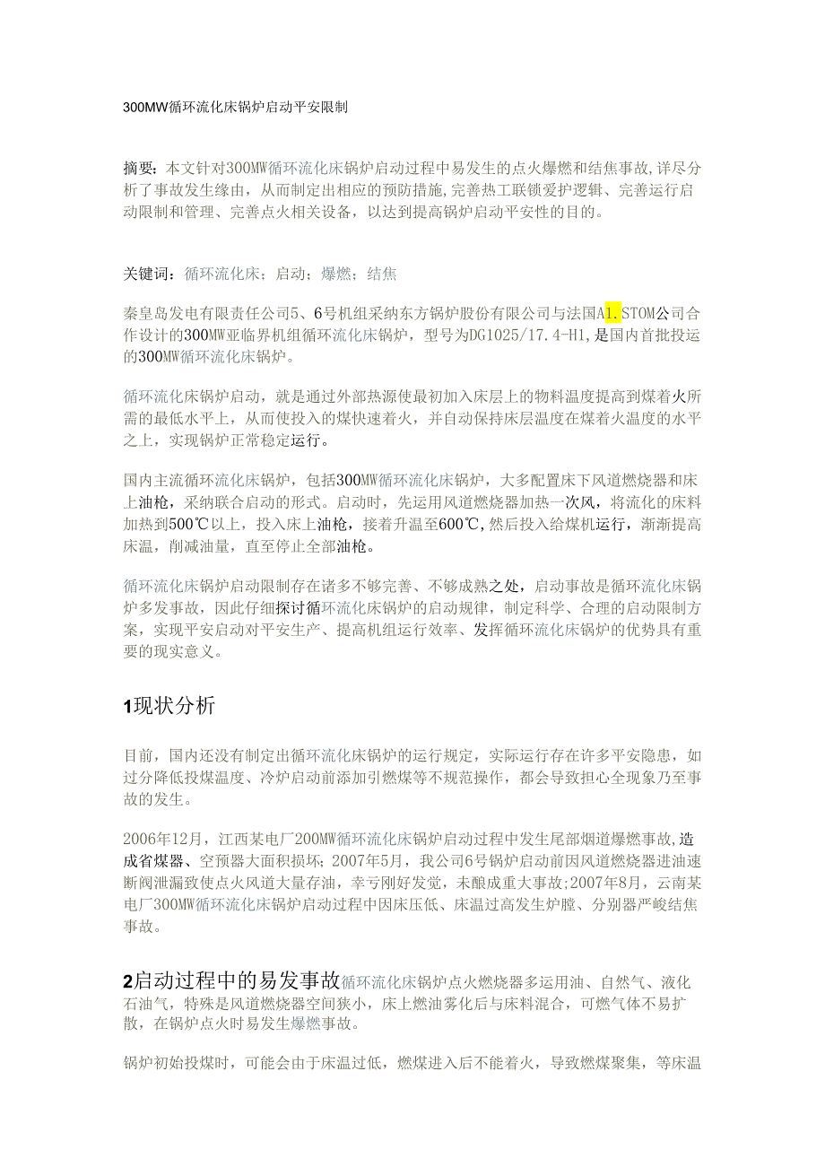 300MW循环流化床锅炉启动安全控制.docx_第1页