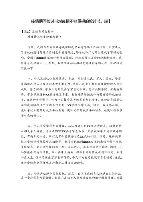 疫情期间检讨书 对疫情不够重视的检讨书【八篇】.docx