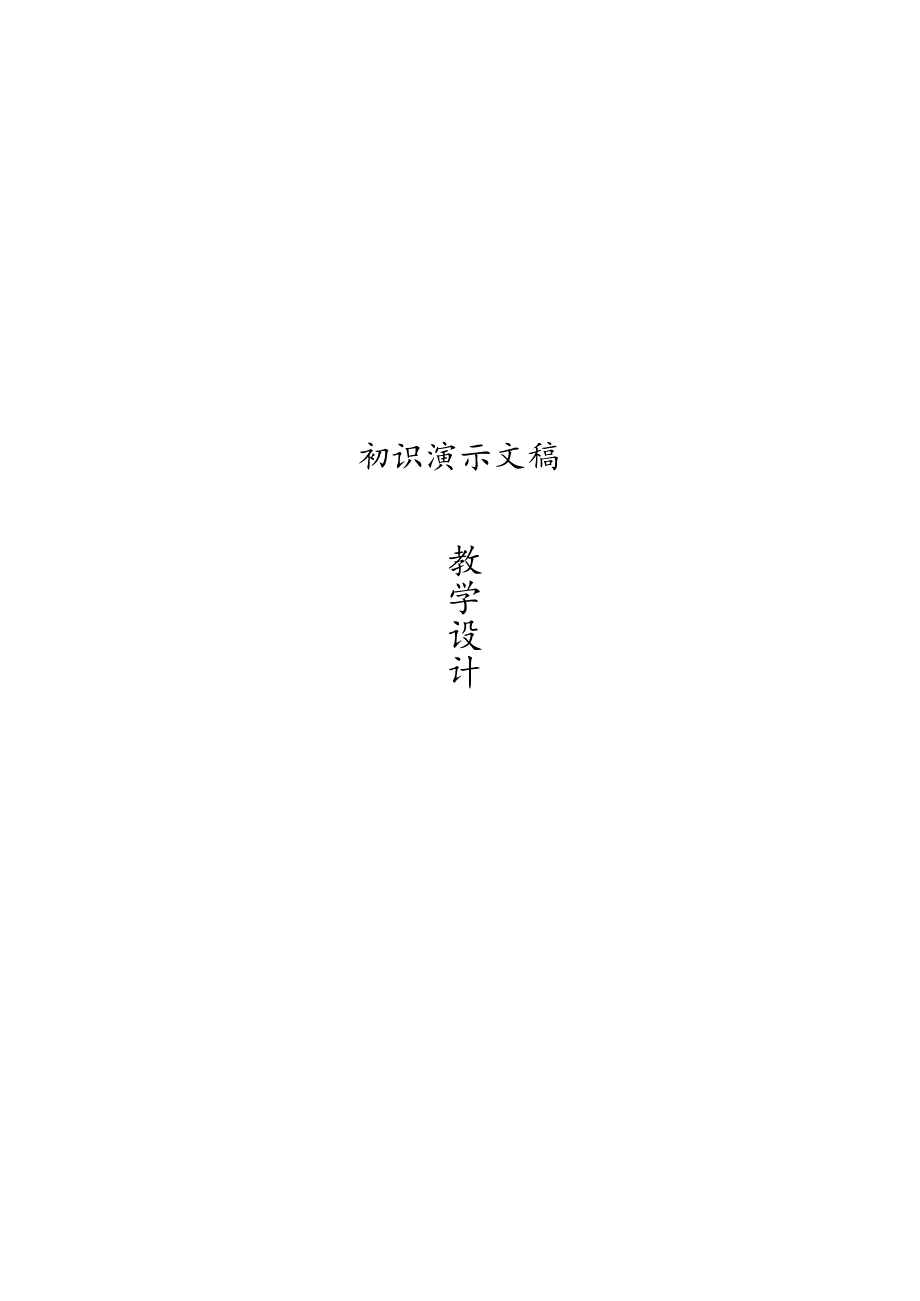 信息技术《初识演示文稿. 教案.docx_第1页