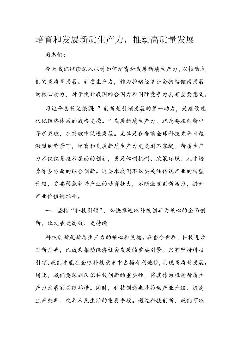 培育和发展新质生产力推动高质量发展.docx_第1页