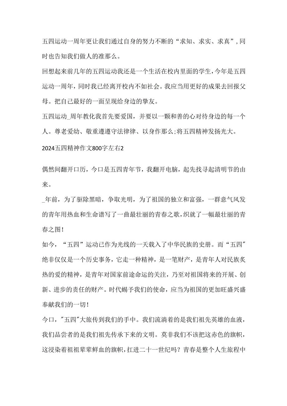 2024五四精神作文800字左右10篇.docx_第2页