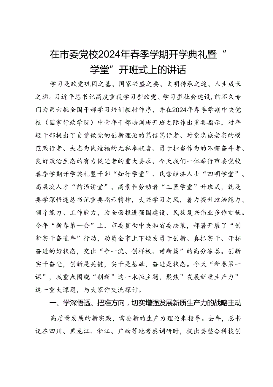 在市委党校2024年季学期开学典礼暨“四大学堂”开班式上的讲话(2).docx_第1页