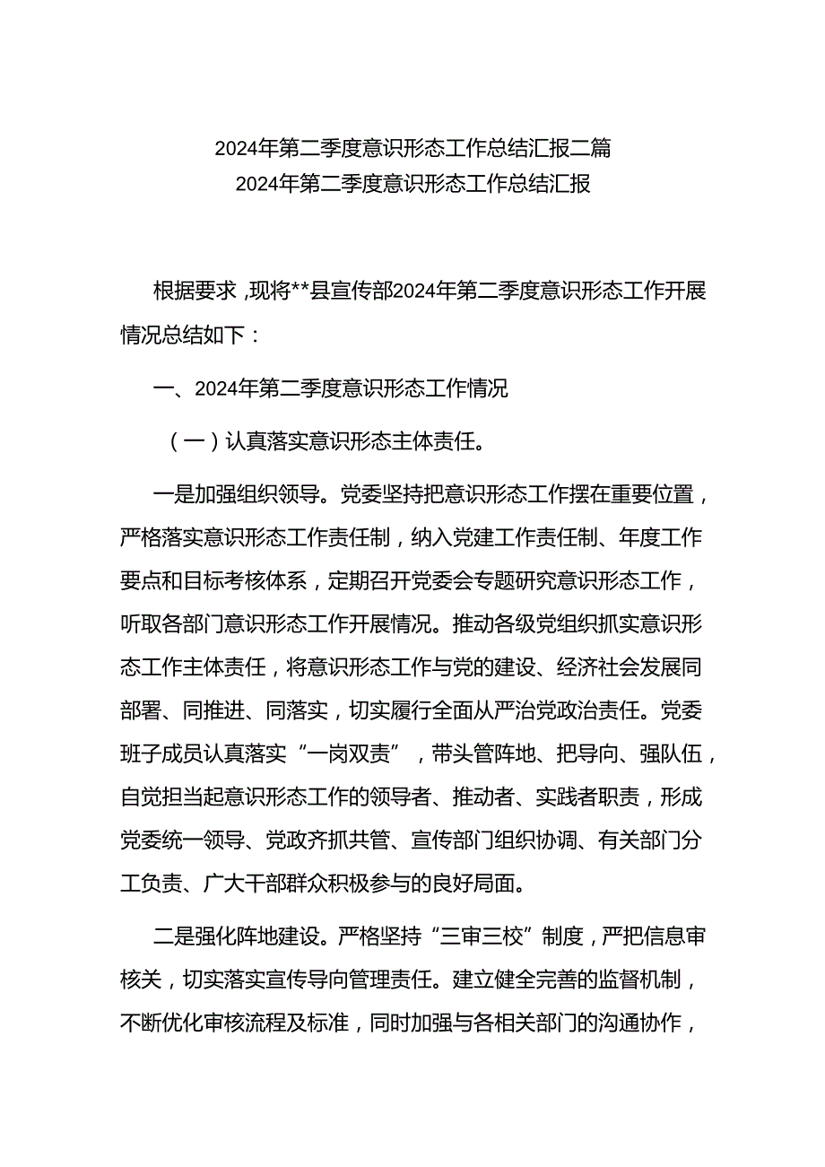 2024年第二季度意识形态工作总结汇报二篇.docx_第1页