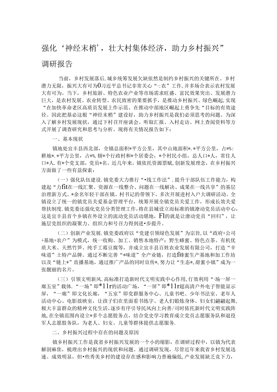 强化‘神经末梢’壮大村集体经济助力乡村振兴”调研报告(1).docx_第1页