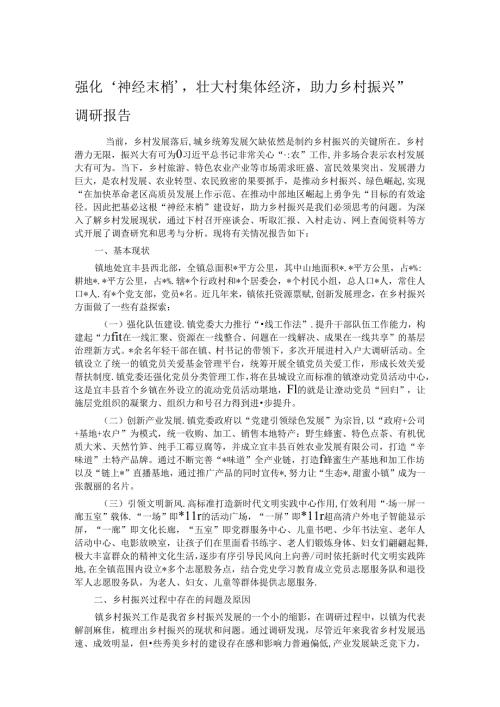 强化‘神经末梢’壮大村集体经济助力乡村振兴”调研报告(1).docx