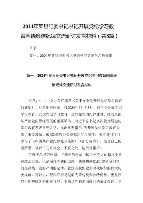 2024年某县纪委书记书记开展党纪学习教育围绕廉洁纪律交流研讨发言材料（共8篇）(1).docx