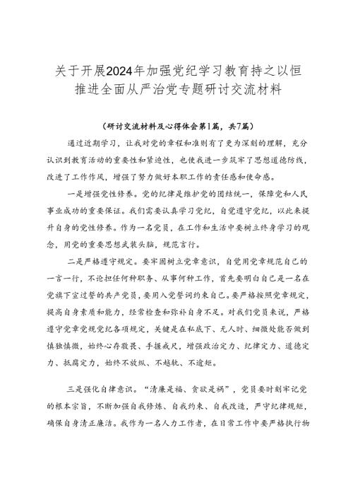 关于开展2024年加强党纪学习教育持之以恒推进全面从严治党专题研讨交流材料.docx