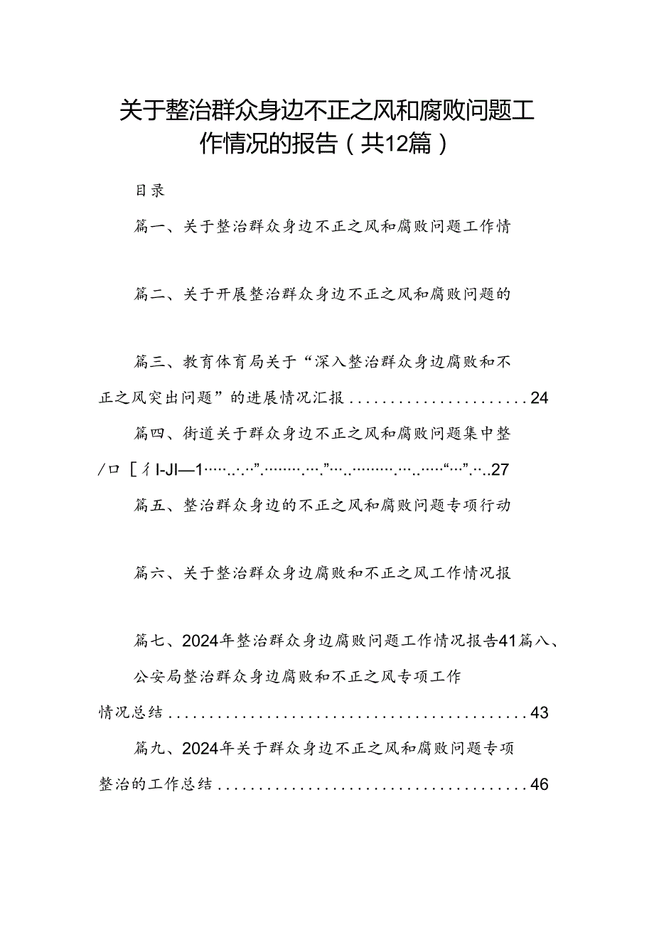 关于整治群众身边不正之风和腐败问题工作情况的报告 （汇编12份）.docx_第1页