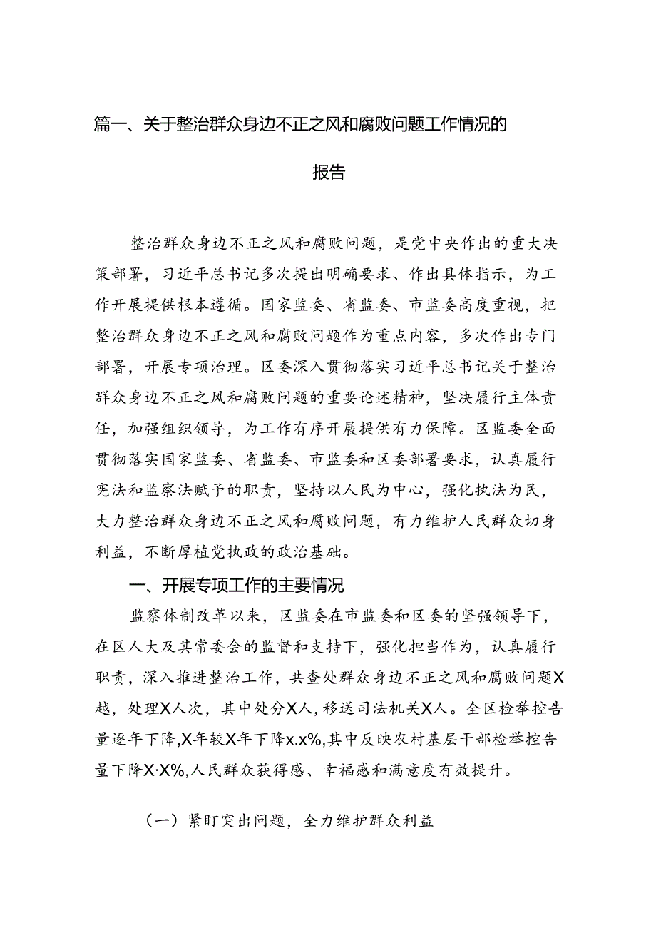 关于整治群众身边不正之风和腐败问题工作情况的报告 （汇编12份）.docx_第3页