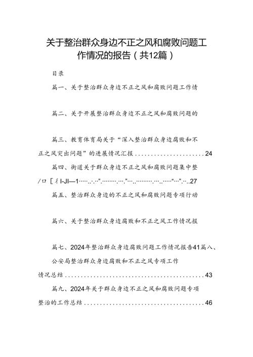 关于整治群众身边不正之风和腐败问题工作情况的报告 （汇编12份）.docx