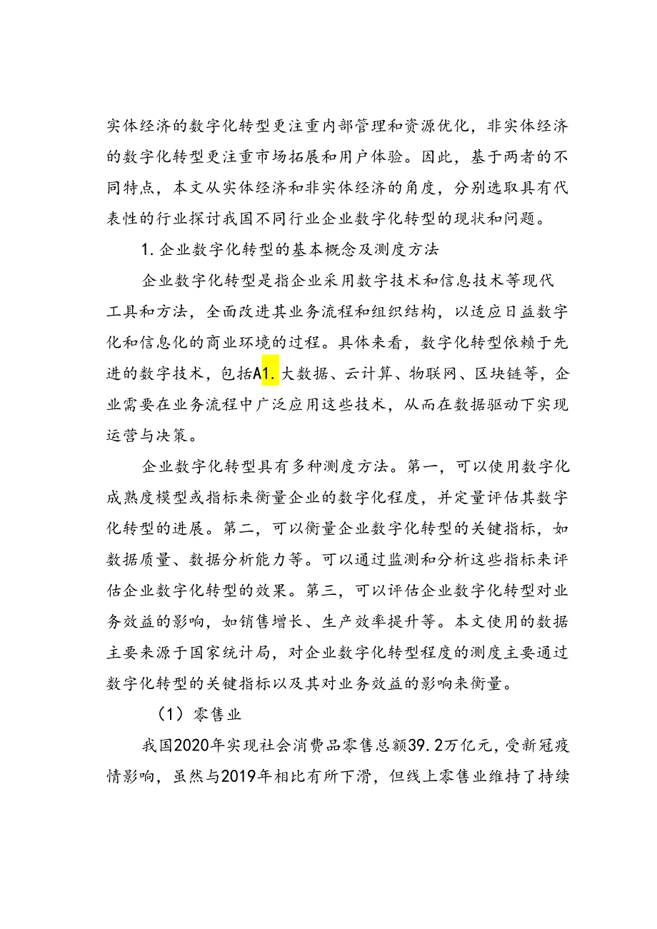 数字时代我国企业数字化转型存在的问题及对策建议.docx_第2页