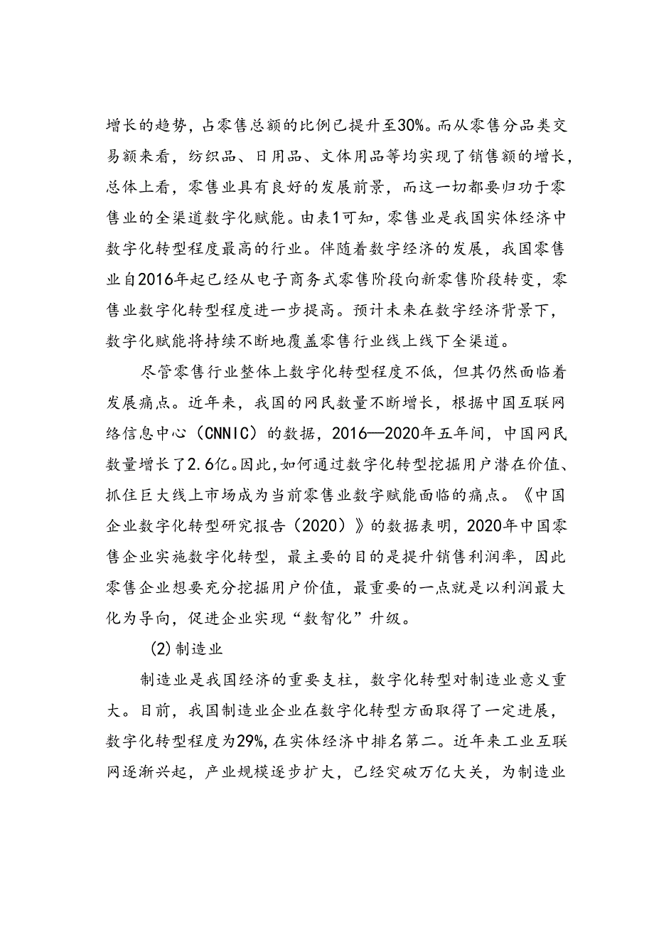 数字时代我国企业数字化转型存在的问题及对策建议.docx_第3页