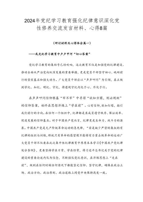 2024年党纪学习教育强化纪律意识 深化党性修养交流发言材料、心得8篇.docx