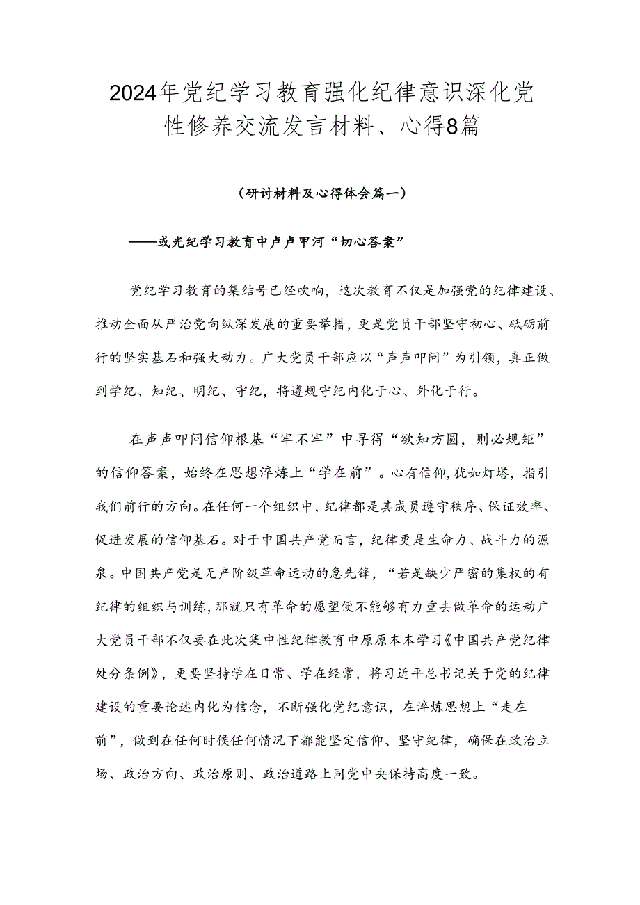 2024年党纪学习教育强化纪律意识 深化党性修养交流发言材料、心得8篇.docx_第1页