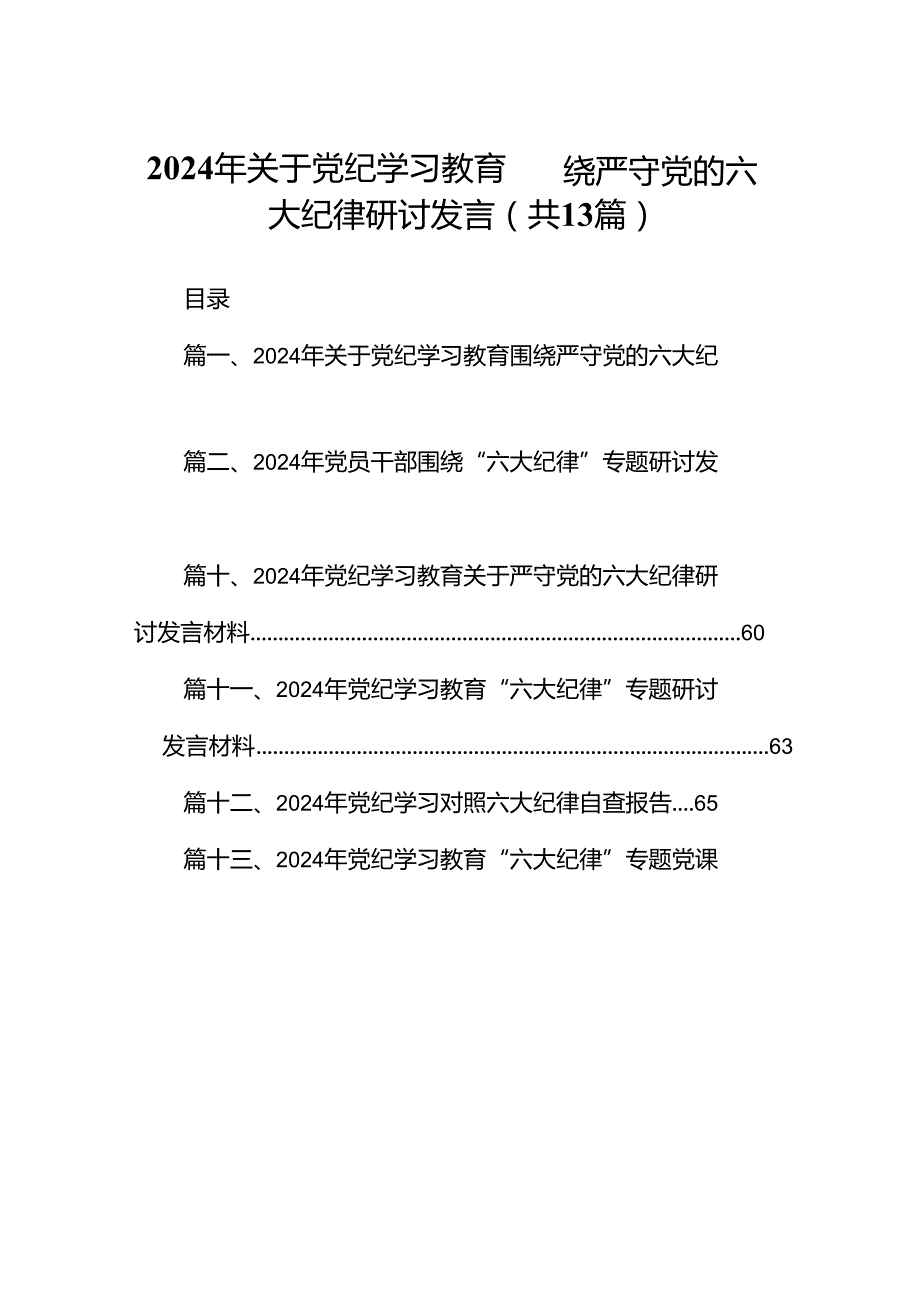 2024年关于党纪学习教育围绕严守党的六大纪律研讨发言13篇供参考.docx_第1页