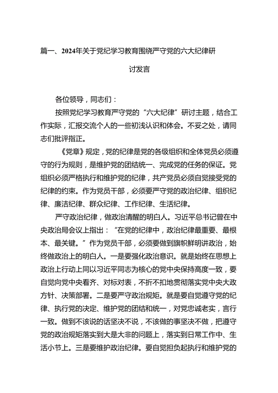 2024年关于党纪学习教育围绕严守党的六大纪律研讨发言13篇供参考.docx_第2页