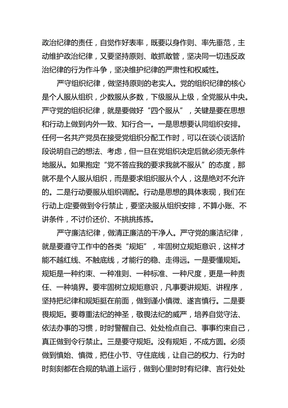 2024年关于党纪学习教育围绕严守党的六大纪律研讨发言13篇供参考.docx_第3页