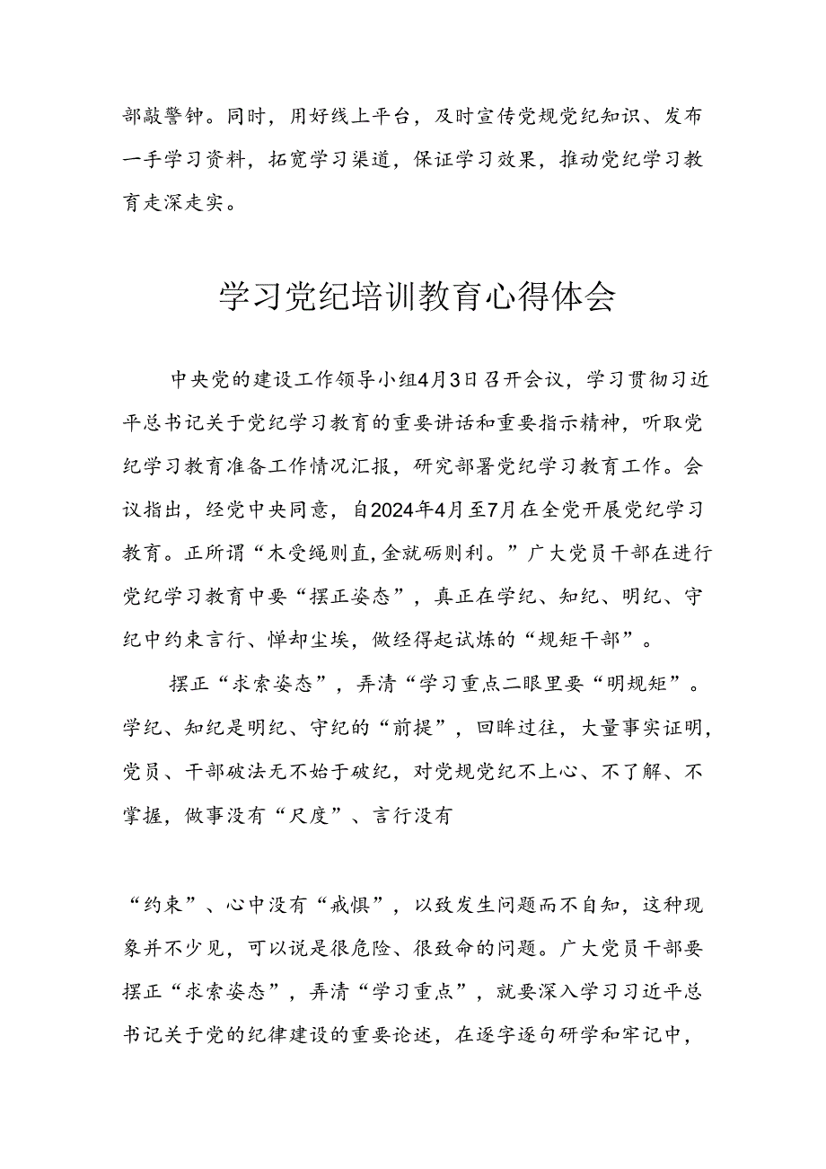 开展2024年《党纪学习教育》心得感悟 （合计13份）.docx_第3页