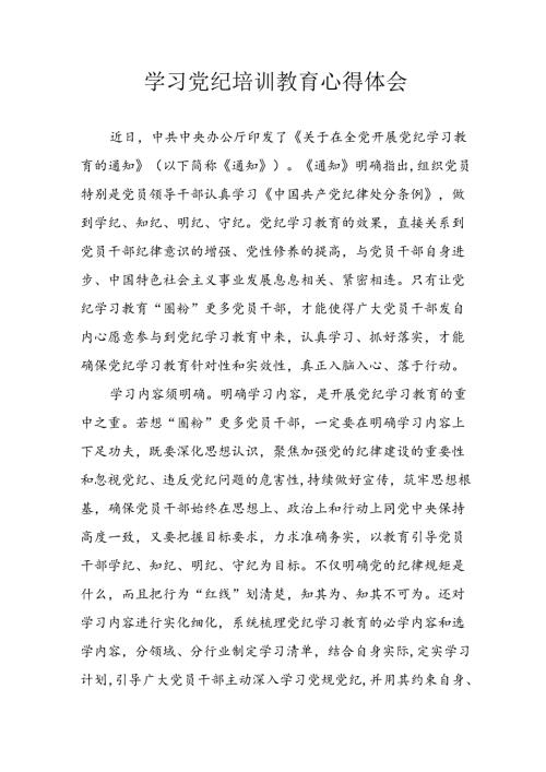 开展2024年《党纪学习教育》心得感悟 （合计13份）.docx