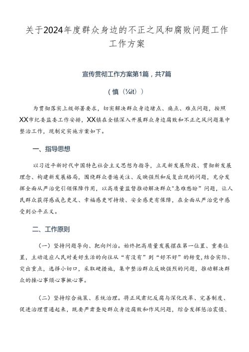 关于2024群众身边的不正之风和腐败问题工作工作方案.docx