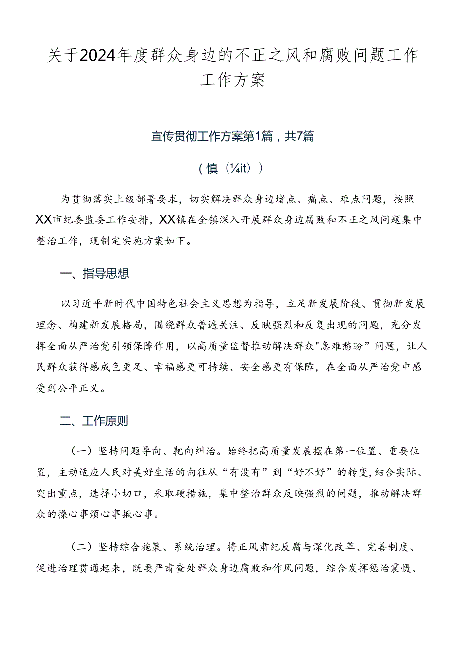 关于2024群众身边的不正之风和腐败问题工作工作方案.docx_第1页