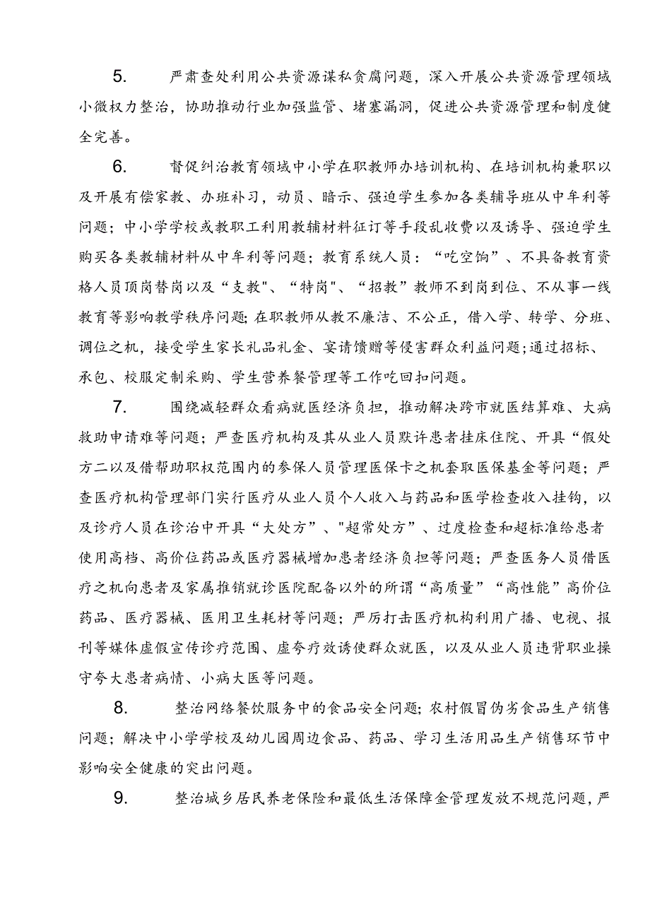 关于2024群众身边的不正之风和腐败问题工作工作方案.docx_第3页