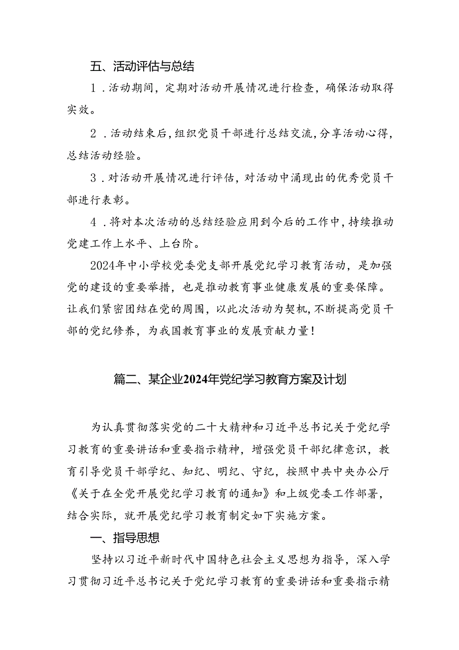 （16篇）2024年中小学党纪学习教育实施方案范文.docx_第3页