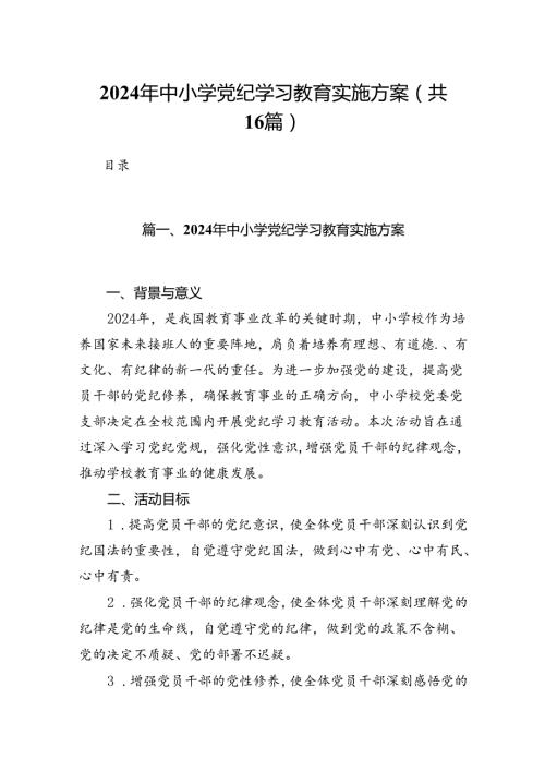 （16篇）2024年中小学党纪学习教育实施方案范文.docx