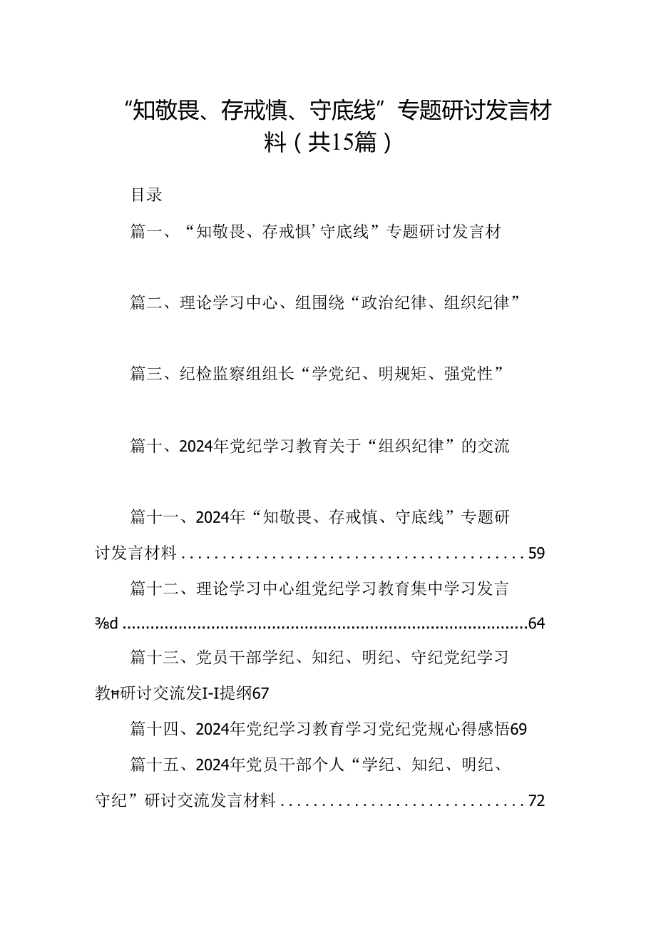 （15篇）“知敬畏、存戒惧、守底线”专题研讨发言材料（优选）.docx_第1页