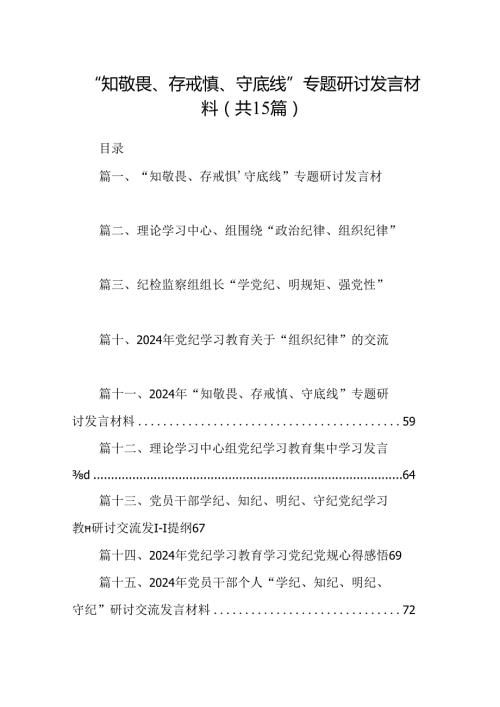 （15篇）“知敬畏、存戒惧、守底线”专题研讨发言材料（优选）.docx