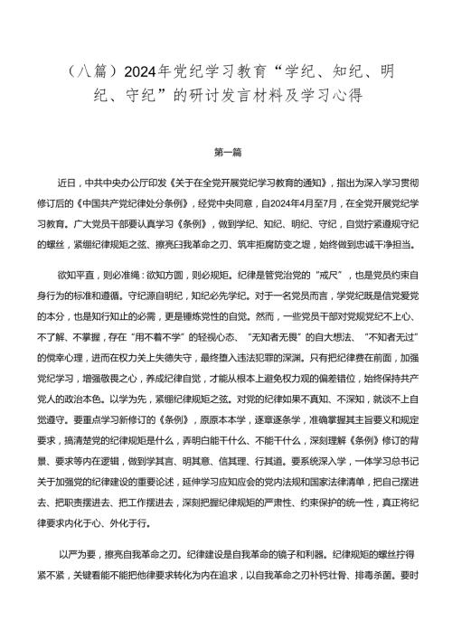 （八篇）2024年党纪学习教育“学纪、知纪、明纪、守纪”的研讨发言材料及学习心得.docx
