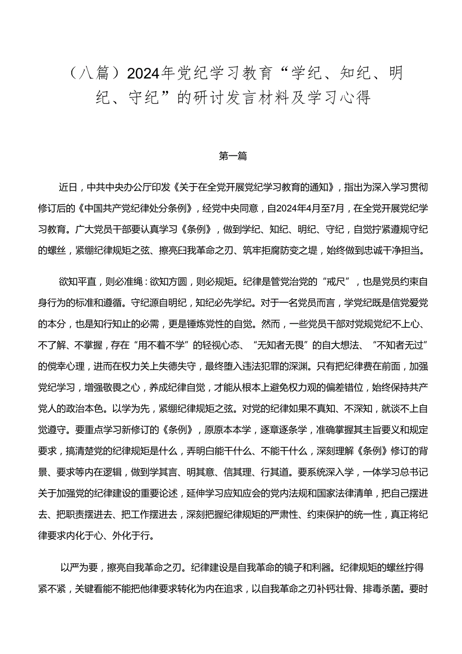 （八篇）2024年党纪学习教育“学纪、知纪、明纪、守纪”的研讨发言材料及学习心得.docx_第1页