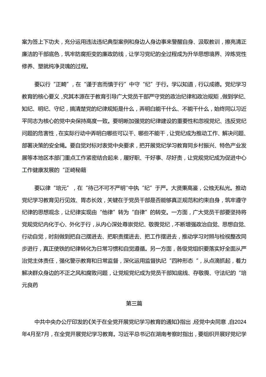 （八篇）2024年党纪学习教育“学纪、知纪、明纪、守纪”的研讨发言材料及学习心得.docx_第3页