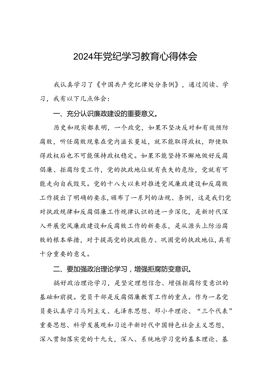 2024年党纪学习教育党员干部个人心得体会(十五篇).docx_第1页