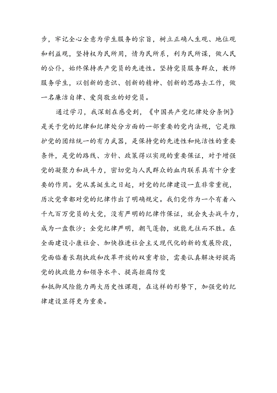 2024年党纪学习教育党员干部个人心得体会(十五篇).docx_第3页