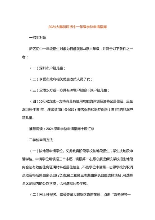 2024大鹏新区初中一年级学位申请指南.docx