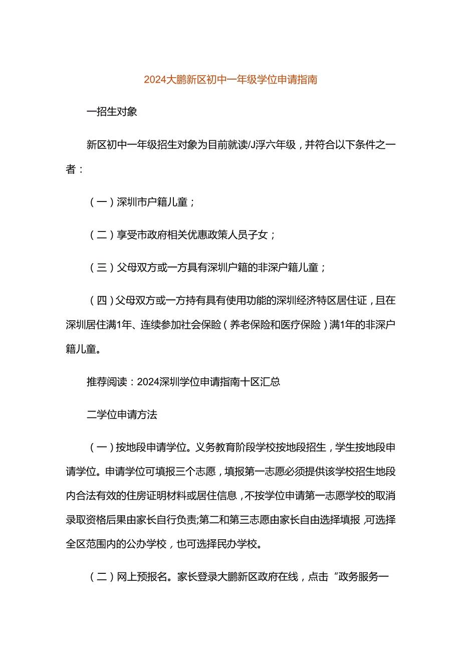 2024大鹏新区初中一年级学位申请指南.docx_第1页