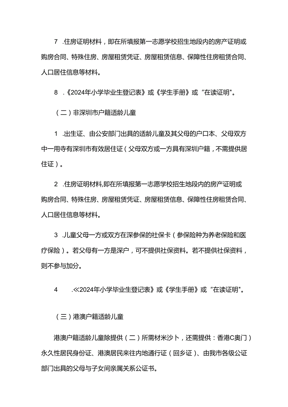 2024大鹏新区初中一年级学位申请指南.docx_第3页