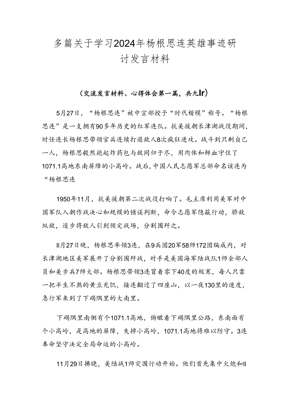 多篇关于学习2024年杨根思连英雄事迹研讨发言材料.docx_第1页