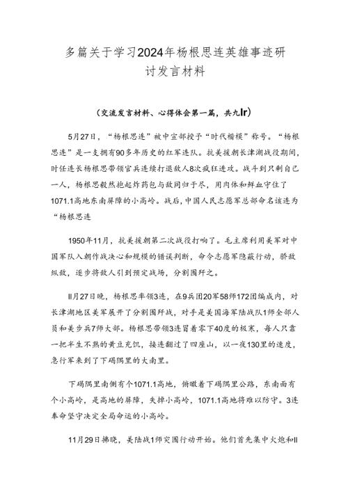 多篇关于学习2024年杨根思连英雄事迹研讨发言材料.docx