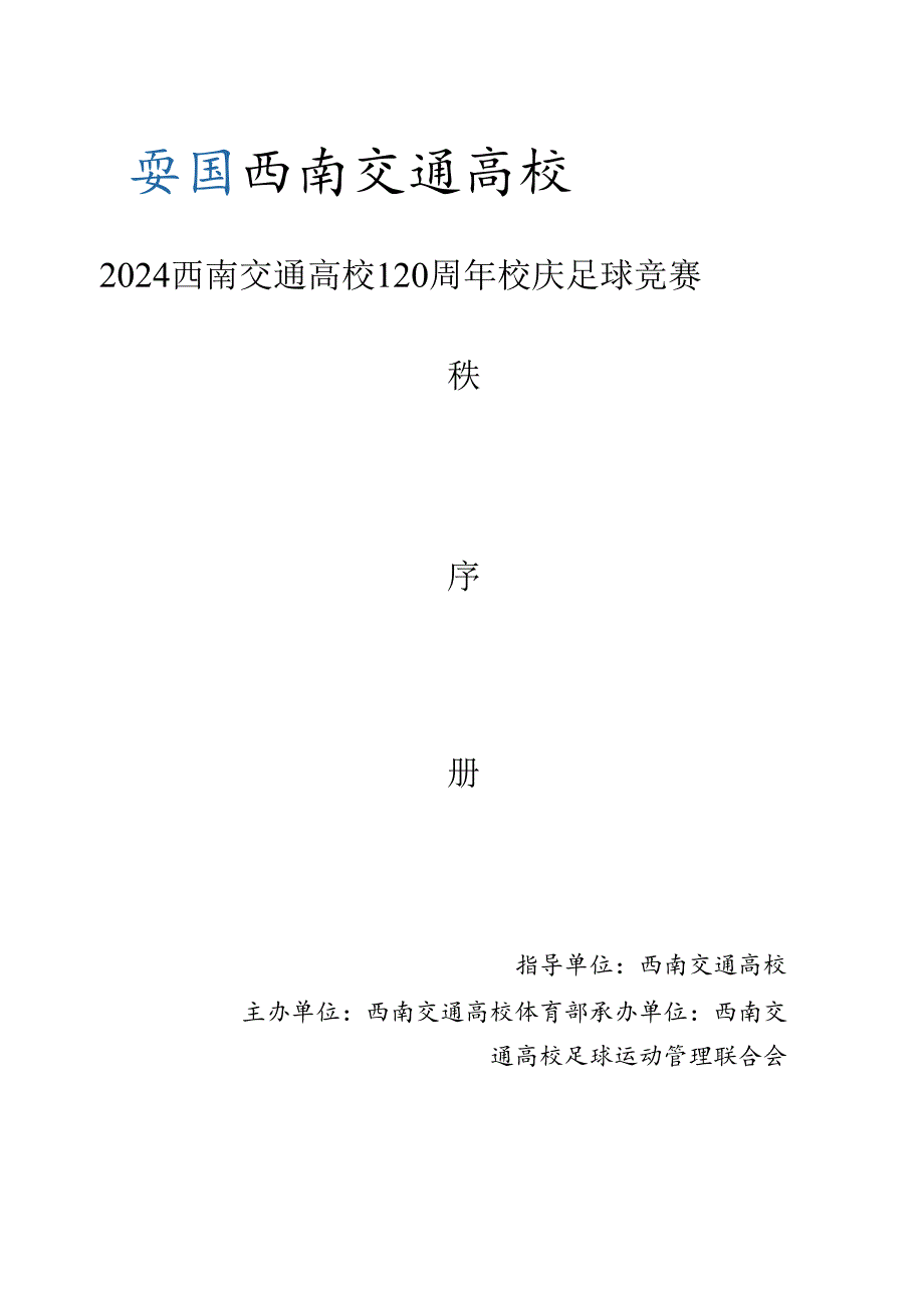 2024西南交通大学120周年校庆足球比赛章程.docx_第1页