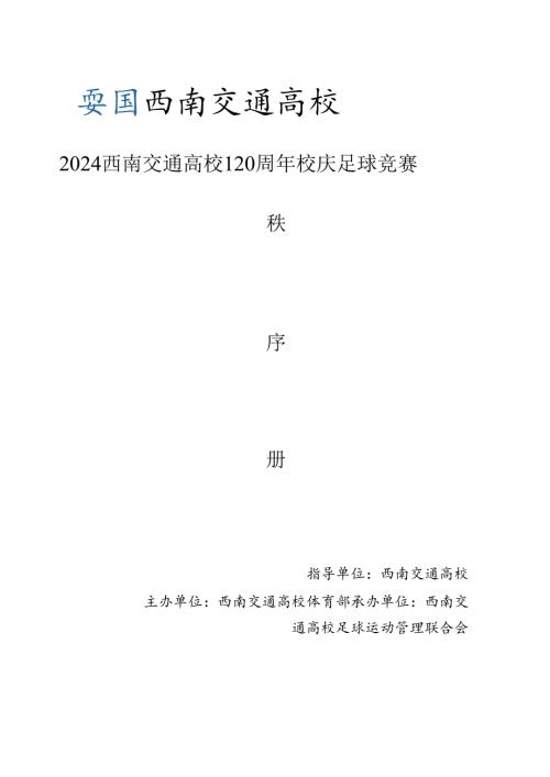 2024西南交通大学120周年校庆足球比赛章程.docx